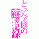 とある学園の恋愛記録（ときメモ）