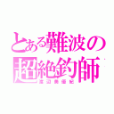 とある難波の超絶釣師（渡辺美優紀）