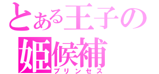 とある王子の姫候補（プリンセス）