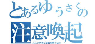 とあるゆうさくの注意喚起（スズメバチには気を付けよう）