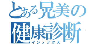 とある晃美の健康診断（インデックス）