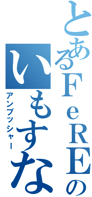 とあるＦｅＲＥのいもすな（アンブッシャー）