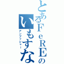 とあるＦｅＲＥのいもすな（アンブッシャー）