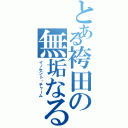 とある袴田の無垢なる魔性Ⅱ（イノセント・チャーム）