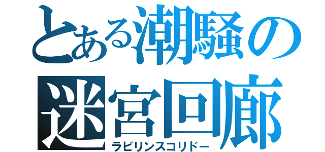 とある潮騒の迷宮回廊（ラビリンスコリドー）