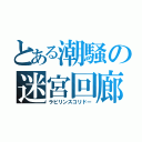 とある潮騒の迷宮回廊（ラビリンスコリドー）