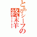 とあるシーフの終末羊（モノクロームデビル）