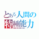 とある人間の特種能力（基礎が解る程度の能力）