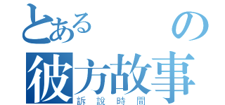 とある傳說の彼方故事（訴說時間）