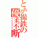 とある撮鉄の優柔不断（キノコエクスプレス）