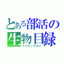 とある部活の生物目録（イキモノズカン）