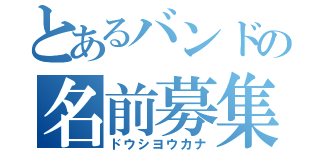 とあるバンドの名前募集（ドウシヨウカナ）