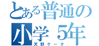 とある普通の小学５年生（天野ケータ）