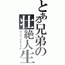 とある兄弟の壮絶人生（スーパーナチュラル）