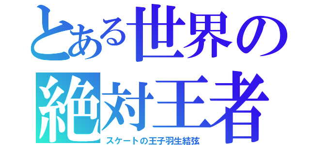 とある世界の絶対王者（スケートの王子羽生結弦）