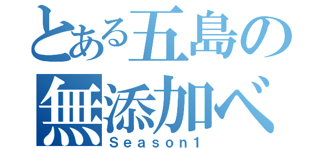 とある五島の無添加ベーコン（Ｓｅａｓｏｎ１）