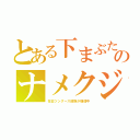 とある下まぶたのナメクジ（在日ツングース部族が爆増中）