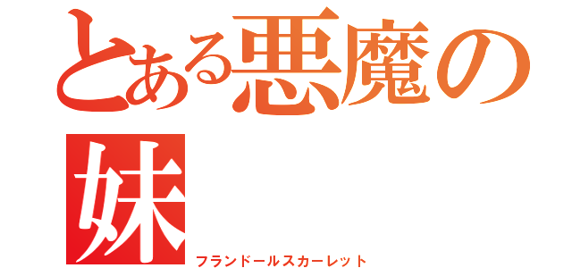 とある悪魔の妹（フランドールスカーレット）