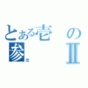 とある壱の参Ⅱ（弐）