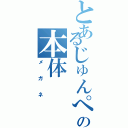 とあるじゅんぺーの本体（メガネ）