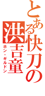 とある快刀の洪吉童（ホン・ギルドン）