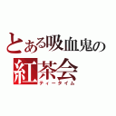 とある吸血鬼の紅茶会（ティータイム）