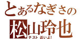 とあるなぎさの松山玲也（テスト近いよ！）