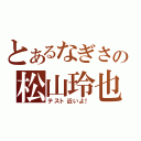 とあるなぎさの松山玲也（テスト近いよ！）