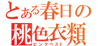 とある春日の桃色衣類（ピンクベスト）