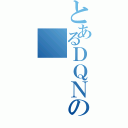 とあるＤＱＮの（）