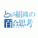 とある組織の百合思考（ユリヲクレ）