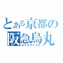 とある京都の阪急烏丸（カラスマミズカ）