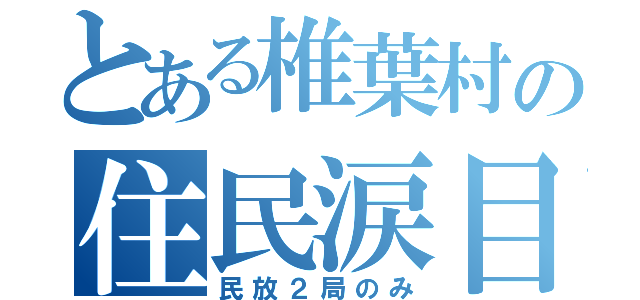 とある椎葉村の住民涙目（民放２局のみ）