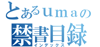 とあるｕｍａの禁書目録（インデックス）