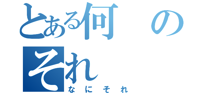 とある何のそれ（なにそれ）