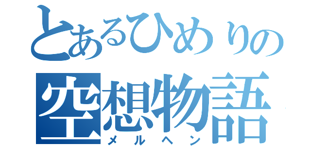 とあるひめりの空想物語（メルヘン）