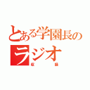 とある学園長のラジオ（収録）