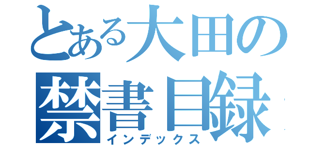 とある大田の禁書目録（インデックス）