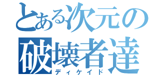 とある次元の破壊者達（ディケイド）