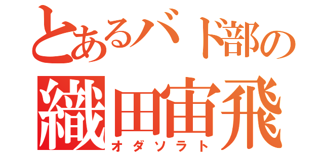 とあるバド部の織田宙飛（オダソラト）