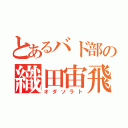 とあるバド部の織田宙飛（オダソラト）