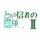 とある信者の神様Ⅱ（メモワール）