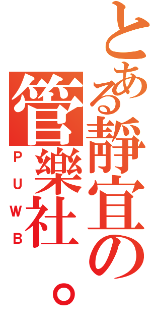 とある靜宜の管樂社。（ＰＵＷＢ）