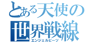 とある天使の世界戦線（エンジェルビーツ）