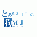 とあるｚｆｕｎｇの狗ＭＪ（ＲＡＩＬＧＵＮ）