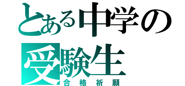 とある中学の受験生（合格祈願）