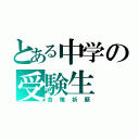 とある中学の受験生（合格祈願）