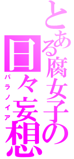 とある腐女子の日々妄想（パラノイア）