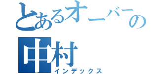 とあるオーバーリアクションの中村（インデックス）