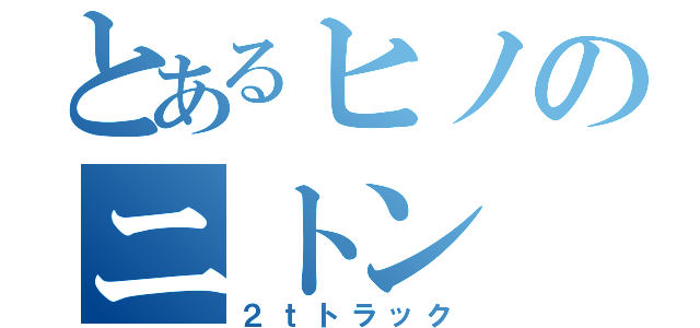 とあるヒノのニトン（２ｔトラック）